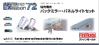 ファインモールド ナノ・アヴィエーション 72 現用機用 バックミラー・パネルライトセット (1/72スケール)