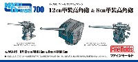 ファインモールド 1/700 ナノ・ドレッド シリーズ 日本海軍 12cm単装高角砲 & 8cm単装高角砲