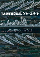 日本海軍重巡洋艦バイヤーズガイド 1/700 艦船模型ベーシックカタログ