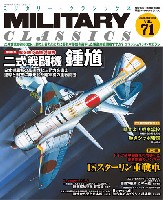 イカロス出版 ミリタリー クラシックス （MILITARY CLASSICS） ミリタリー・クラシックス Vol.71