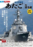 イカロス出版 世界の名艦 海上自衛隊 あたご型護衛艦 増補改訂版