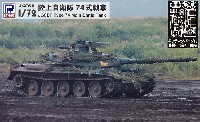 ピットロード 1/72 スモールグランドアーマーシリーズ 陸上自衛隊 74式戦車 エッチングパーツ付