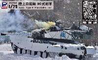 陸上自衛隊 90式戦車 エッチングパーツ付