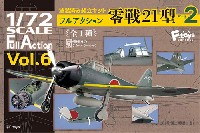 エフトイズ 1/72 フルアクション 零戦21型 PART 2 特別限定版