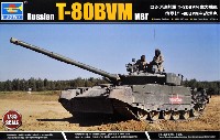 トランペッター 1/35 AFVシリーズ ロシア連邦軍 T-80BVM 主力戦車