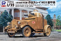 ピットロード 1/35 グランドアーマーシリーズ 日本海軍 陸戦隊 クロスレイ M25 装甲車