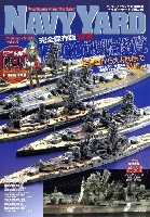 大日本絵画 ネイビーヤード ネイビーヤード Vol.45 金剛型から大和型まで勢揃い 1/700 戦艦総覧