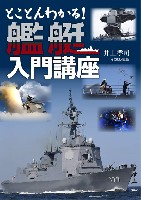 イカロス出版 ミリタリー関連 (軍用機/戦車/艦船) とことんわかる！ 艦艇入門講座