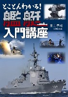 とことんわかる！ 艦艇入門講座