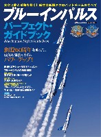 イカロス出版 ミリタリー関連 (軍用機/戦車/艦船) ブルーインパルス パーフェクト・ガイドブック