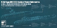 SPHYRNA 1/700 ミリタリー 中国人民解放軍 海軍 091/092型 原子力潜水艦