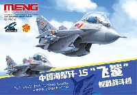 中国海軍 J-15 フライングシャーク 艦載機