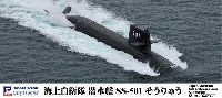 ピットロード 1/700 スカイウェーブ J シリーズ 海上自衛隊 潜水艦 SS-501 そうりゅう