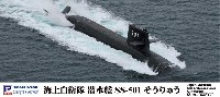 海上自衛隊 潜水艦 SS-501 そうりゅう