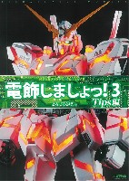 大日本絵画 模型製作/モデルテクニクス 模型電飾プログラミング＆工作ガイド 電飾しましょつ！ 3 Tips編