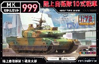 ウォルターソンズ モデルキット 999 陸上自衛隊 10式戦車 第1戦車大隊