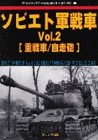 ガリレオ出版 グランドパワー別冊 ソビエト軍戦車 Vol.2 重戦車/自走砲