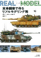 大日本絵画 戦車関連書籍 実車観察で作るリアルモデリング術