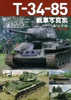 ホビージャパン HJ ミリタリー フォトアルバム T-34-85 戦車写真集