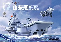 MENG-MODEL ウォーシップビルダー 中国海軍 航空母艦 山東