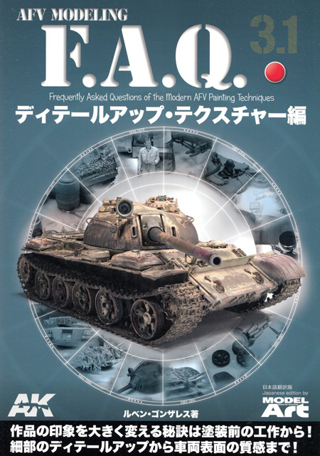 AFVモデリング F.A.Q. 3.1 ディテールアップ テクスチャー編 (日本語翻訳版) 本 (モデルアート AFV MODELING F.A.Q. No.75127-2) 商品画像