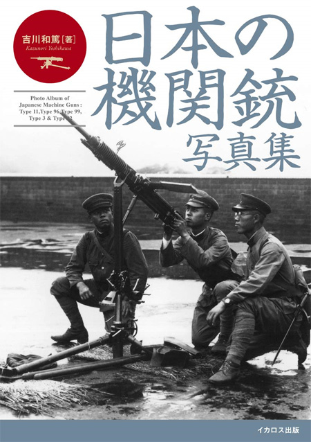 日本の機関銃 写真集 写真集 (イカロス出版 ミリタリー関連 (軍用機/戦車/艦船) No.0958-8) 商品画像