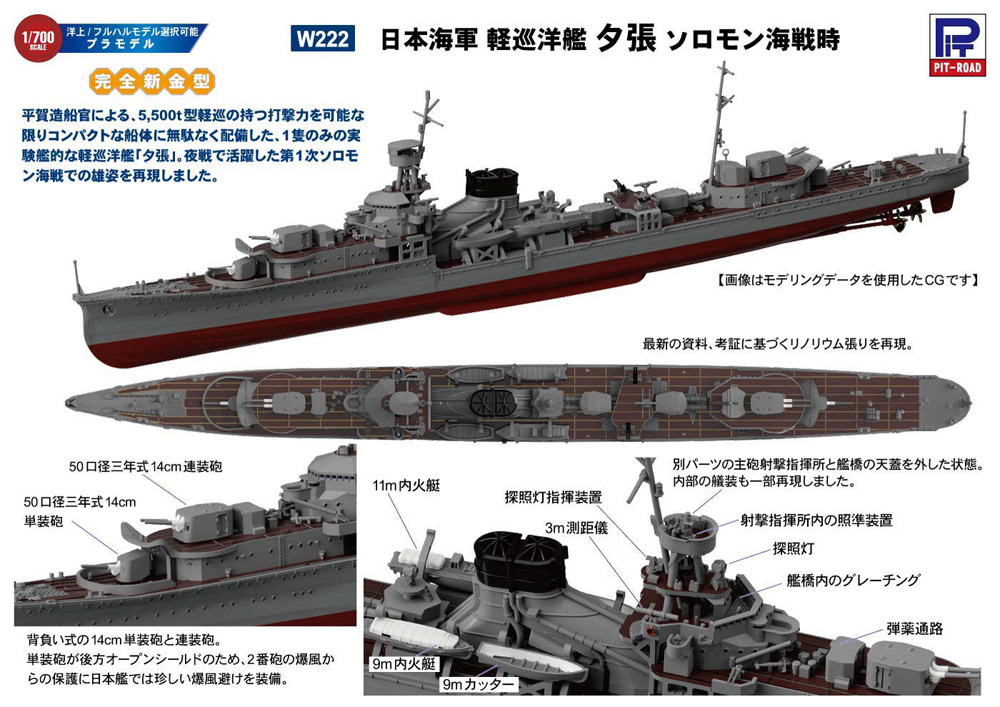 日本海軍 軽巡洋艦 夕張 ソロモン海戦時 プラモデル (ピットロード 1/700 スカイウェーブ W シリーズ No.W222) 商品画像_1