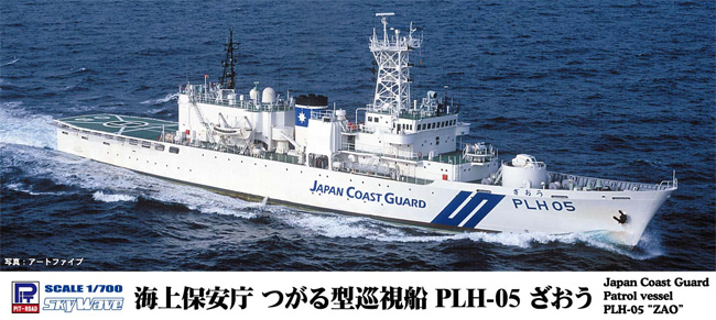 海上保安庁 つがる型巡視船 PLH-05 ざおう プラモデル (ピットロード 1/700 スカイウェーブ J シリーズ No.J091) 商品画像