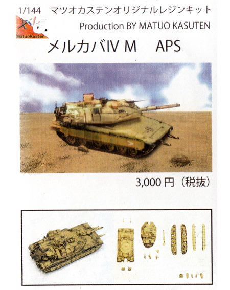 メルカバ 4M トロフィー APS レジン (マツオカステン 1/144 オリジナルレジンキャストキット （AFV） No.MTUAFV-119) 商品画像