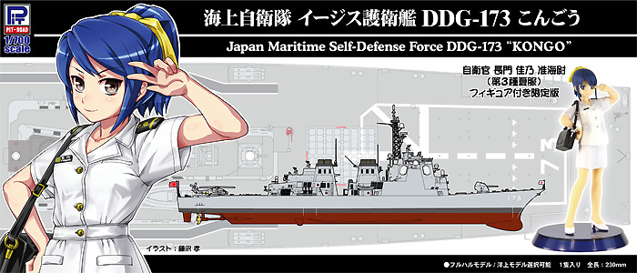 海上自衛隊 イージス護衛艦 DDG-173 こんごう 自衛官 長門佳乃 准海尉 第3種夏服 フィギュア付き限定版 プラモデル (ピットロード 1/700 スカイウェーブ J シリーズ No.J060F) 商品画像