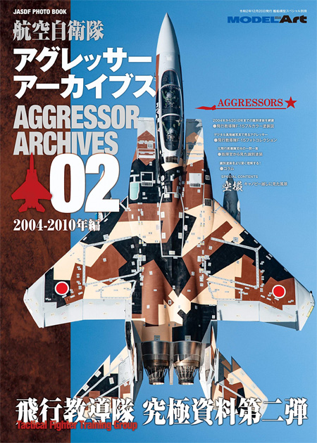 航空自衛隊 アグレッサー アーカイブス 02 2004-2010年編 本 (モデルアート JASDF PHOTO BOOK No.12320-01) 商品画像