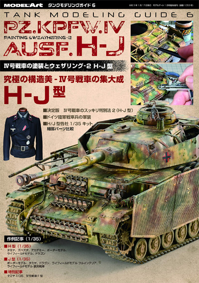 4号戦車の塗装とウェザリング 2 H-J型 本 (モデルアート タンクモデリングガイド No.006) 商品画像