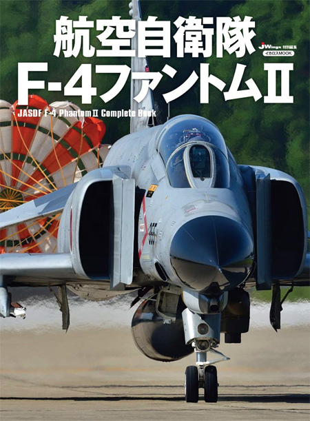 航空自衛隊 F-4ファントム 2 本 (イカロス出版 ミリタリー関連 (軍用機/戦車/艦船) No.61857-55) 商品画像