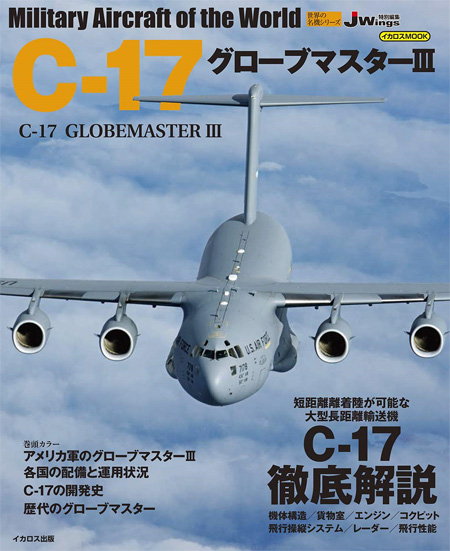 C-17 グローブマスター 3 ムック (イカロス出版 世界の名機シリーズ No.61857-63) 商品画像