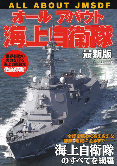 オールアバウト 海上自衛隊 最新版 ムック (イカロス出版 イカロスムック No.61857-78) 商品画像