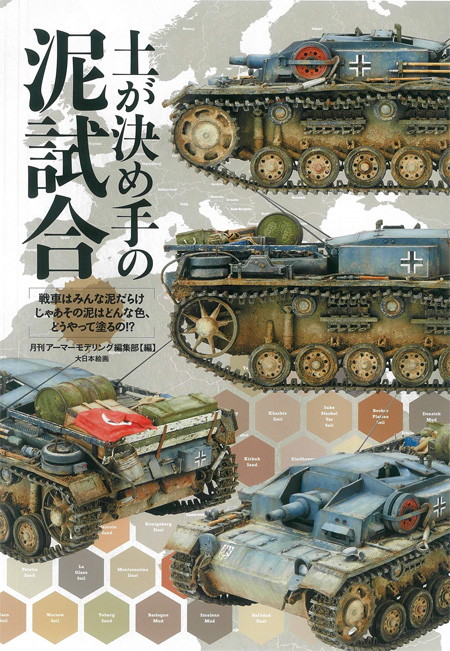 土が決め手の泥試合 戦車はみんな泥だらけ じゃあその泥はどんな色、どうやって塗るの！？ 本 (大日本絵画 戦車関連書籍 No.23309-5) 商品画像