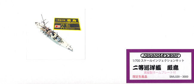 日本海軍 二等巡洋艦 厳島 真鍮製ネームプレート付 プラモデル (シールズモデル 1/700 プラスチックモデルシリーズ No.SML020) 商品画像