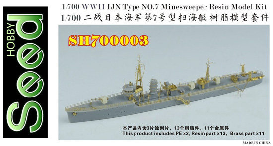 日本海軍 第七号型掃海艇 レジン (Seed HOBBY 1/700 レジンキット No.SH700003) 商品画像