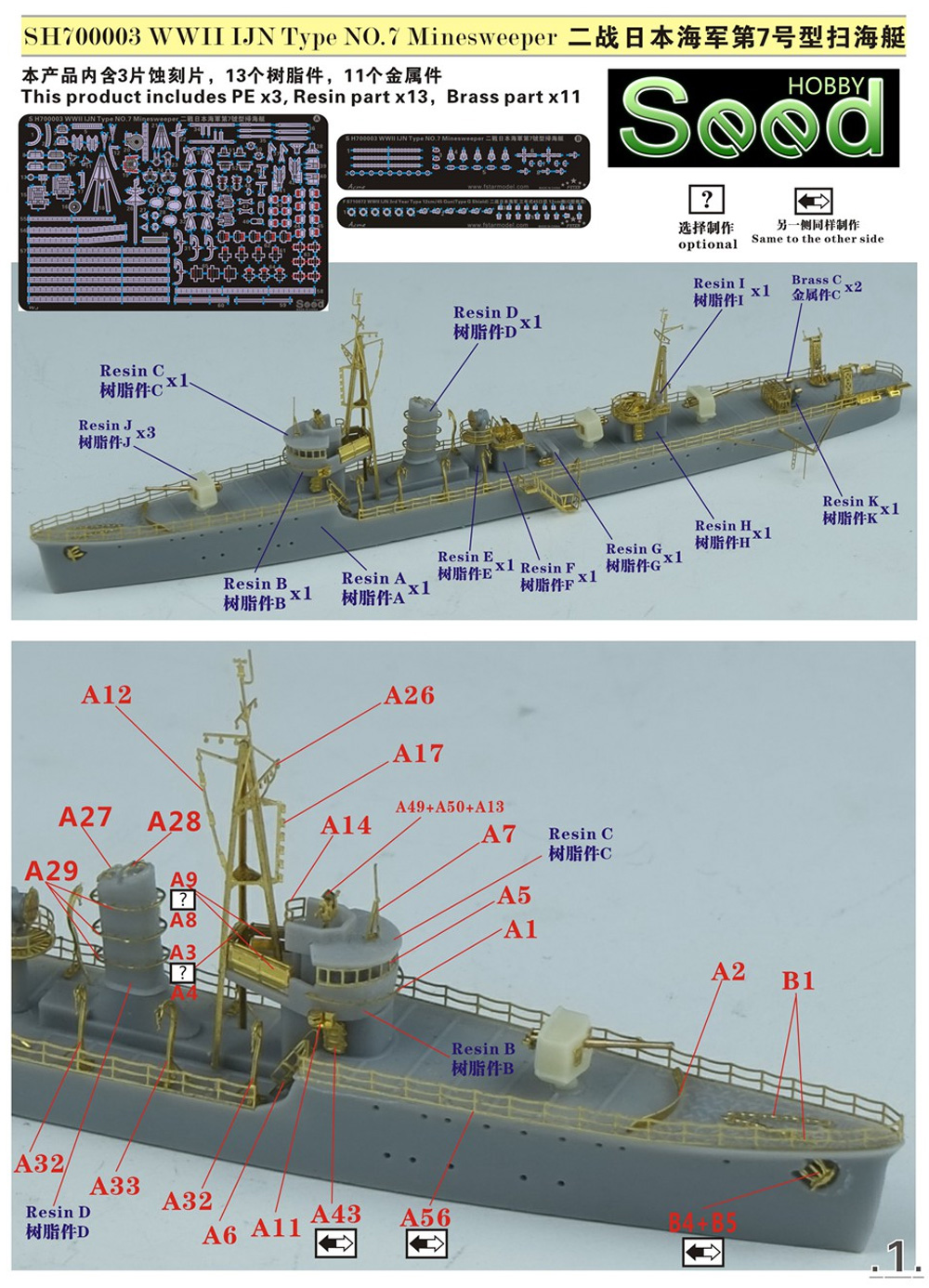 日本海軍 第七号型掃海艇 レジン (Seed HOBBY 1/700 レジンキット No.SH700003) 商品画像_1