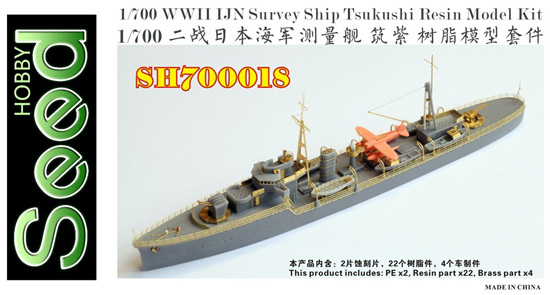日本海軍 測量艦 筑紫 レジン (Seed HOBBY 1/700 レジンキット No.SH700018) 商品画像