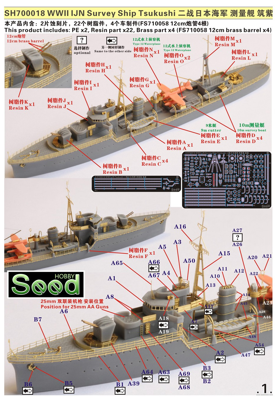 日本海軍 測量艦 筑紫 レジン (Seed HOBBY 1/700 レジンキット No.SH700018) 商品画像_1