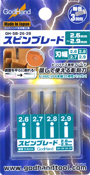 スピンブレード 2.6mm-2.9mｍ マイクロブレード (ゴッドハンド 模型工具 No.GH-SB-26-29) 商品画像