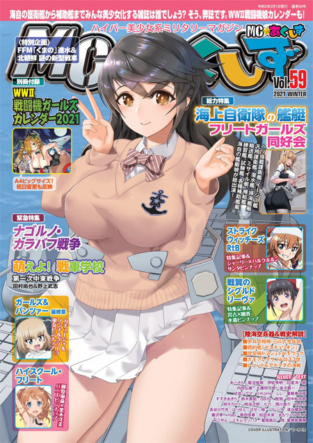 MC☆あくしず Vol.59 雑誌 (イカロス出版 季刊 MCあくしず No.Vol.059) 商品画像