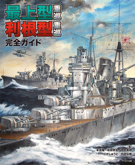 最上型重巡 利根型重巡 完全ガイド 本 (イカロス出版 軍用艦 No.0964-9) 商品画像