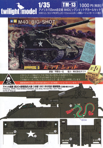 アメリカ 155mm自走砲 M40 ビッグショット デカールセット (+紙製レーションカートン入り) デカール (トワイライトモデル デカール No.TM-013) 商品画像