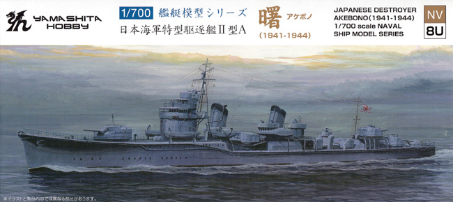 日本海軍 特型駆逐艦 2型A 曙 1941-1944 プラモデル (ヤマシタホビー 1/700 艦艇模型シリーズ No.NV008U) 商品画像
