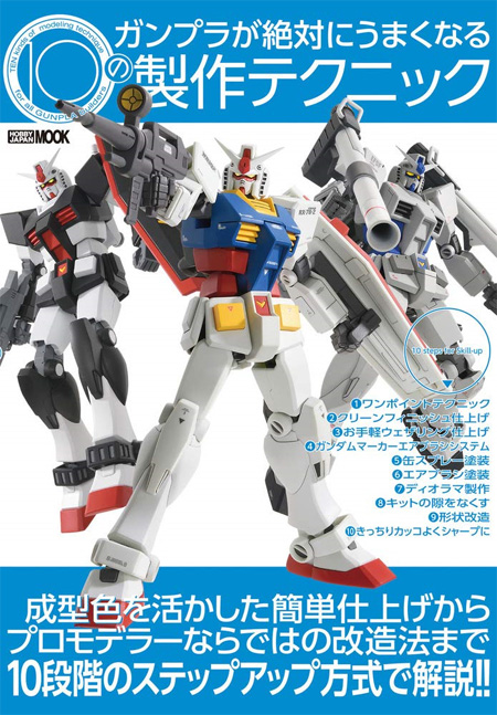 ガンプラが絶対にうまくなる10の製作テクニック 本 (ホビージャパン HOBBY JAPAN MOOK No.68156-58) 商品画像