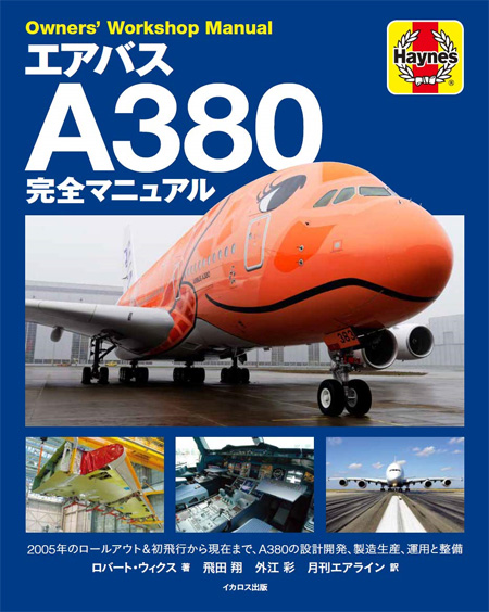 エアバス A380 完全マニュアル 本 (イカロス出版 旅客機 機種ガイド/解説 No.0704-1) 商品画像