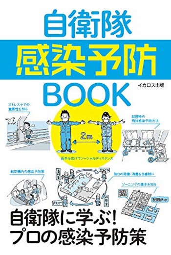 自衛隊 感染予防BOOK 本 (イカロス出版 イカロスムック No.0966-3) 商品画像