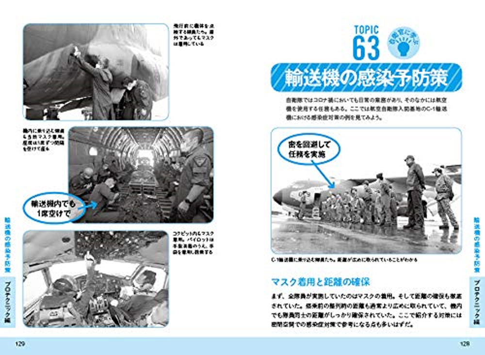 自衛隊 感染予防BOOK 本 (イカロス出版 イカロスムック No.0966-3) 商品画像_4